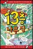 13층 나무 집