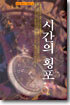 시간의 횡포
