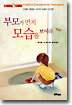 부모가 먼저 모습을 보여라