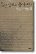 젖은 손으로 돌아보라