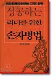 성공하는 리더를 위한 손자병법