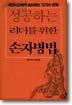 성공하는 리더를 위한 손자병법
