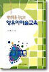 평면활동 중심의 영유아미술교육