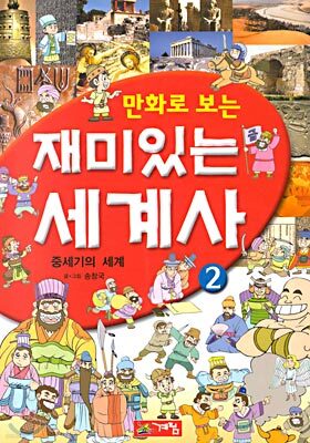 만화로 보는 재미있는 세계사 2