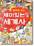 만화로 보는 재미있는 세계사 2
