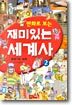 만화로 보는 재미있는 세계사 2