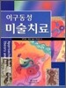 이구동성 미술치료