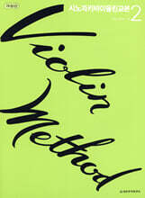 시노자키 바이올린교본 2