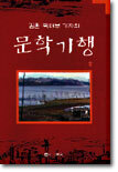 문학기행 2