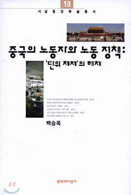 중국의 노동자와 노동 정책