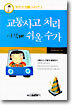 교통사고 처리 이렇게 쉬울 수가