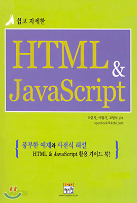 쉽고 자세한 HTML &amp; JavaScript