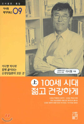 100세 시대 젊고 건강하게 (상)