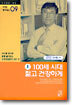 100세 시대 젊고 건강하게 (상)
