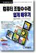 컴퓨터 조립+수리 쉽게 배우기