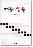 어둠의 입술