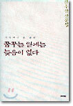 꿈꾸는 일에는 늦음이 없다