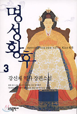 명성황후 3