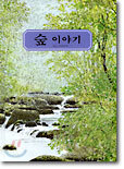 숲 이야기