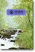 숲 이야기