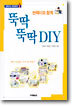 반쪽이와 함께 뚝딱뚝딱 DIY