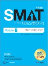 국가공인 SMAT 서비스경영자격 Module B 서비스 마케팅·세일즈