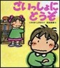 ごいっしょにどうぞ
