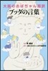 大阪のおばちゃん超譯 ブッダの言葉