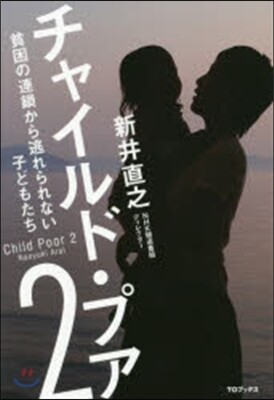 チャイルド.プア(2)貧困の連鎖から逃れられない子どもたち