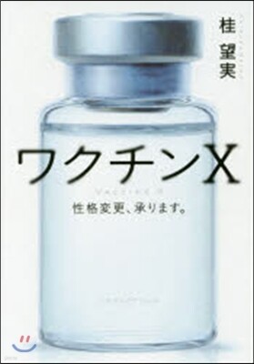 ワクチンX