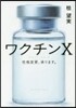 ワクチンX 性格變更,承ります。