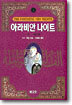 아라비안 나이트 4