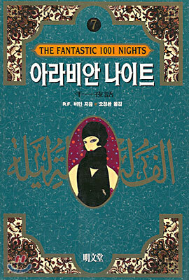 아라비안 나이트 7