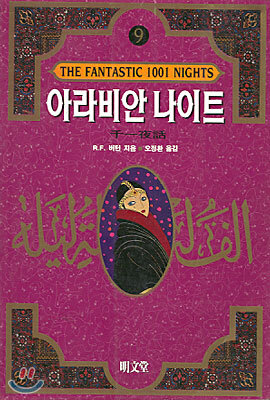 아라비안 나이트 9