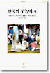 한국의 굿놀이 (상)