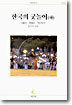한국의 굿놀이 (하)