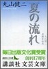 夏の流れ