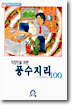 직장인을 위한 풍수지리 100