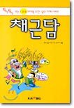 채근담