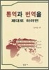 통역과 번역을 제대로 하려면