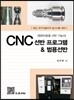 CNC 선반프로그램 & 범용선반