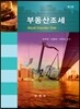 부동산 조세
