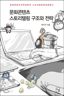 문화콘텐츠 스토리텔링 구조와 전략