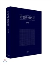민법판례분석