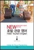 NEW 호텔 관광 영어