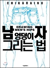 남자 엉덩이 그리는 법