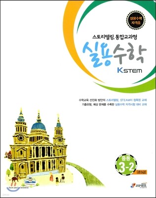 KSTEM 실용수학 중등 3-2 (준3급)