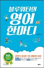 블루워터의 영어 한마디