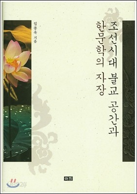조선시대 불교공간과 한문학의 자장