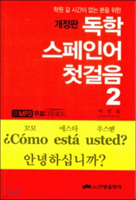 독학 스페인어 첫걸음 2